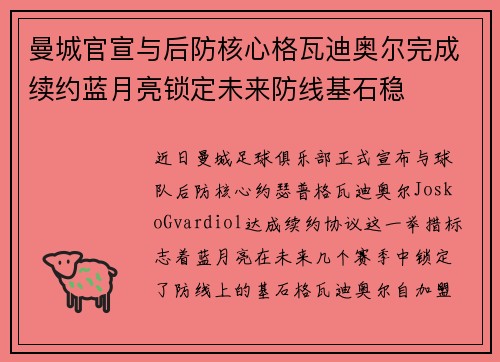 曼城官宣与后防核心格瓦迪奥尔完成续约蓝月亮锁定未来防线基石稳