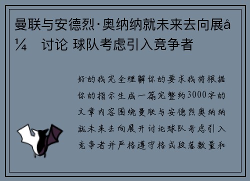 曼联与安德烈·奥纳纳就未来去向展开讨论 球队考虑引入竞争者
