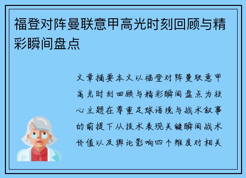 福登对阵曼联意甲高光时刻回顾与精彩瞬间盘点