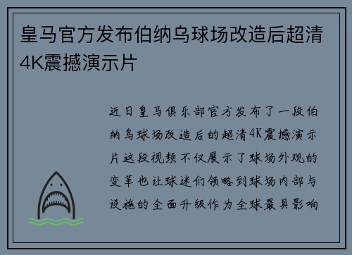 皇马官方发布伯纳乌球场改造后超清4K震撼演示片