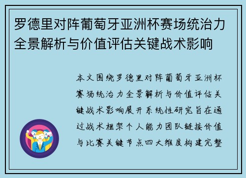 罗德里对阵葡萄牙亚洲杯赛场统治力全景解析与价值评估关键战术影响
