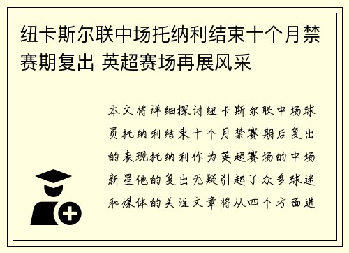 纽卡斯尔联中场托纳利结束十个月禁赛期复出 英超赛场再展风采