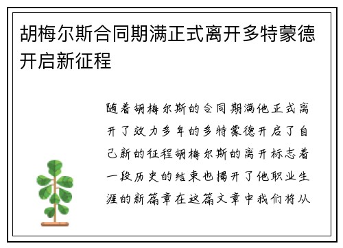 胡梅尔斯合同期满正式离开多特蒙德开启新征程
