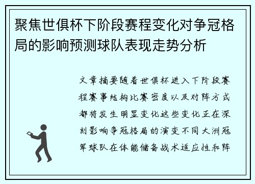 聚焦世俱杯下阶段赛程变化对争冠格局的影响预测球队表现走势分析