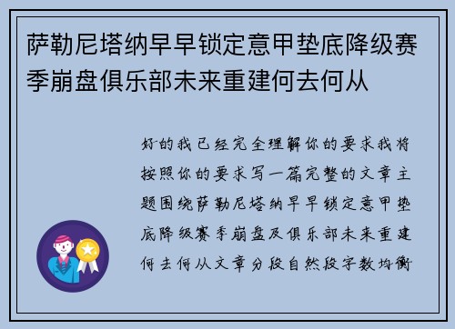 萨勒尼塔纳早早锁定意甲垫底降级赛季崩盘俱乐部未来重建何去何从