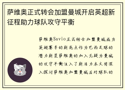 萨维奥正式转会加盟曼城开启英超新征程助力球队攻守平衡
