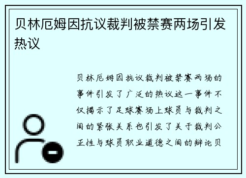 贝林厄姆因抗议裁判被禁赛两场引发热议