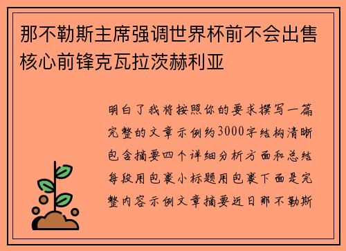 那不勒斯主席强调世界杯前不会出售核心前锋克瓦拉茨赫利亚