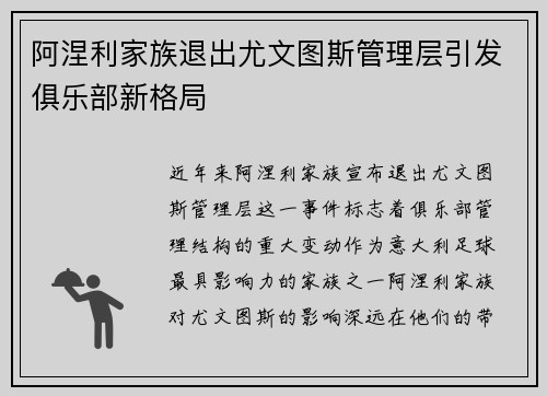 阿涅利家族退出尤文图斯管理层引发俱乐部新格局