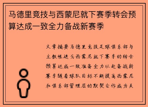 马德里竞技与西蒙尼就下赛季转会预算达成一致全力备战新赛季