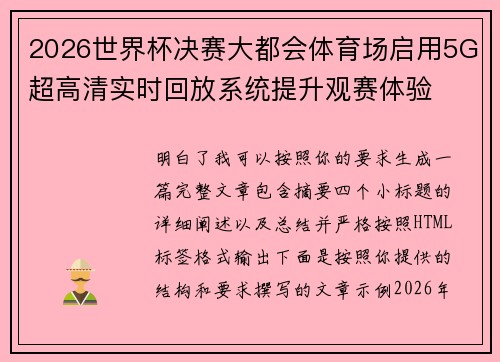 2026世界杯决赛大都会体育场启用5G超高清实时回放系统提升观赛体验