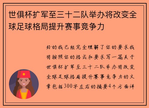 世俱杯扩军至三十二队举办将改变全球足球格局提升赛事竞争力