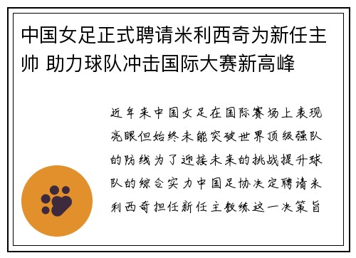中国女足正式聘请米利西奇为新任主帅 助力球队冲击国际大赛新高峰