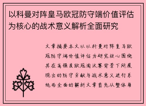 以科曼对阵皇马欧冠防守端价值评估为核心的战术意义解析全面研究