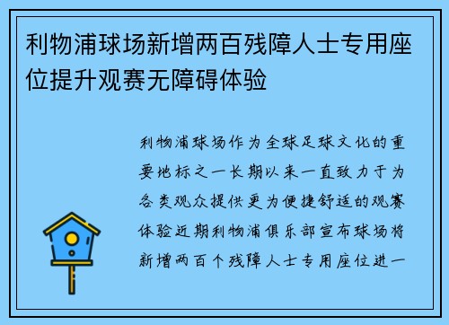 利物浦球场新增两百残障人士专用座位提升观赛无障碍体验